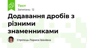 Додавання дробів з різними знаменниками