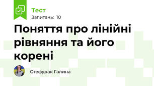 Поняття про лінійні рівняння та його корені