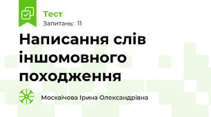  Написання слів іншомовного походження