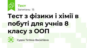 Тест з фізики і хімії в побуті для учнів 8 класу з ООП