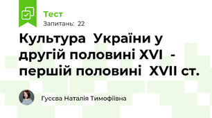 Культура  України у другій половині ХVІ  - першій половині  ХVІІ ст. 