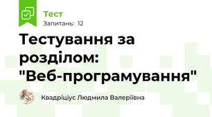 Тестування за розділом: "Веб-програмування"