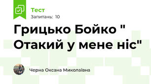 Грицько Бойко " Отакий у мене ніс"