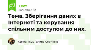 Тема. Зберігання даних в Інтернеті та керування спільним доступом до них. 