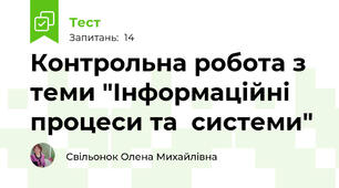 Контрольна робота з теми "Інформаційні процеси та  системи" 