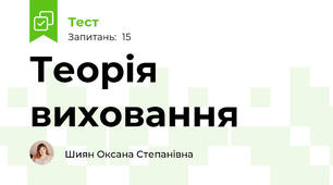 Теорія виховання