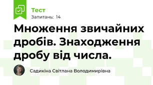 Множення звичайних дробів. Знаходження дробу від числа.