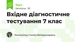 Вхідне діагностичне тестування 7 клас