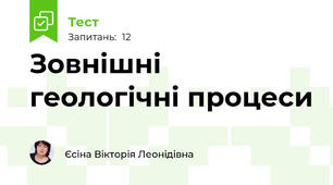 Зовнішні геологічні процеси
