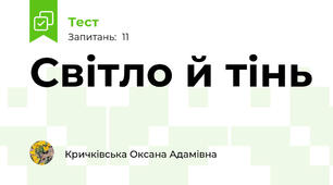 Світло й тінь