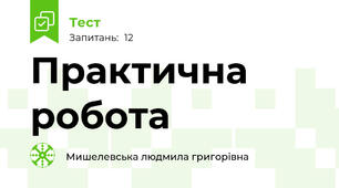 Практична робота