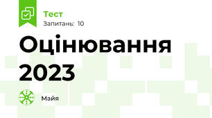 Оцінювання 2023