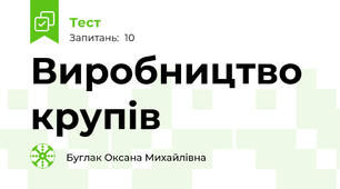 Виробництво  крупів