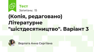 (Копія, редаговано) Літературне "шістдесятництво". Варіант 3