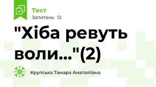 "Хіба ревуть воли..."(2)