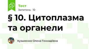 § 10. Цитоплазма та органели