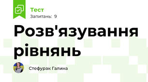 Розв'язування рівнянь