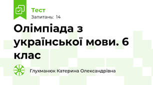 Олімпіада з української мови. 6 клас