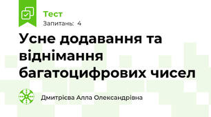 Усне додавання та віднімання багатоцифрових чисел 