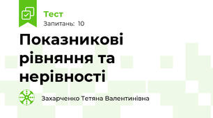 Показникові рівняння та нерівності