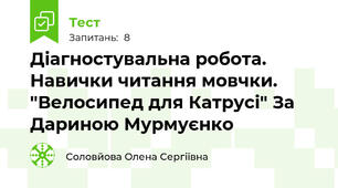 Діагностувальна робота. Навички читання мовчки. "Велосипед для Катрусі" За Дариною Мурмуєнко