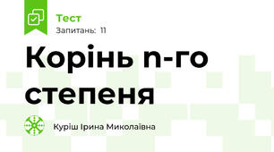  Корінь n-го степеня