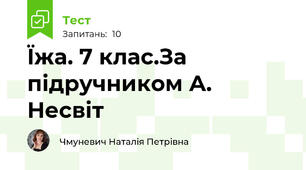 Їжа. 7 клас.За підручником А. Несвіт