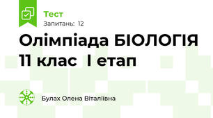  Олімпіада БІОЛОГІЯ 11 клас  І етап 