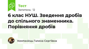 6 клас НУШ. Зведення дробів до спільного знаменника. Порівняння дробів