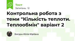 Контрольна робота з теми "Кількість теплоти. Теплообмін" варіант 2