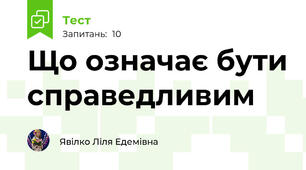 Що означає бути справедливим
