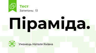 Піраміда.