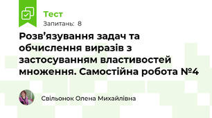Розв’язування задач та  обчислення виразів з застосуванням властивостей множення. Самостійна робота №4