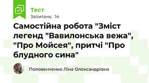 Самостійна робота "Зміст легенд "Вавилонська вежа", "Про Мойсея", притчі "Про блудного сина" 