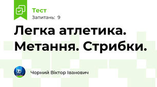 Легка атлетика. Метання. Стрибки.