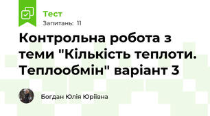 Контрольна робота з теми "Кількість теплоти. Теплообмін" варіант 3