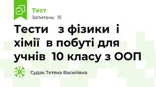 Тести   з фізики  і  хімії  в побуті для учнів  10 класу з ООП