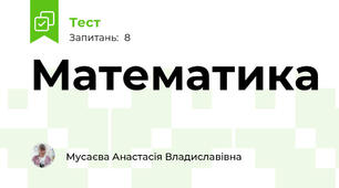 Математика