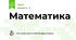 Математика