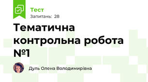 Тематична контрольна робота №1