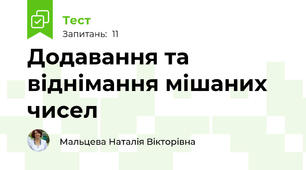  Додавання та віднімання мішаних чисел