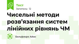 Чисельні методи розв’язання систем лінійних рівнянь ЧМ