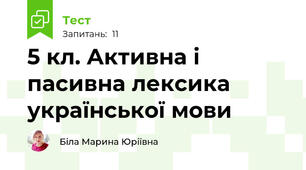 5 кл. Активна і пасивна лексика української мови