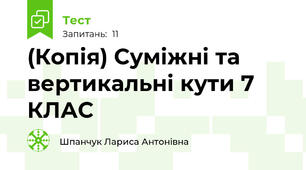 (Копія) Суміжні та вертикальні кути 7 КЛАС