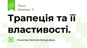 Трапеція та її властивості.