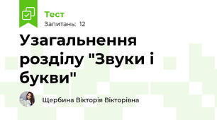 Узагальнення розділу "Звуки і букви"