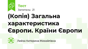 (Копія) Загальна характеристика Європи. Країни Європи 