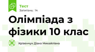 Олімпіада з фізики 10 клас