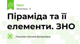 Піраміда та її елементи. ЗНО