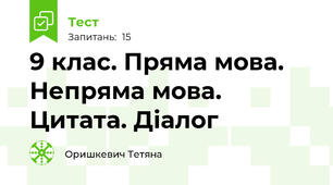 9 клас. Пряма мова. Непряма мова. Цитата. Діалог